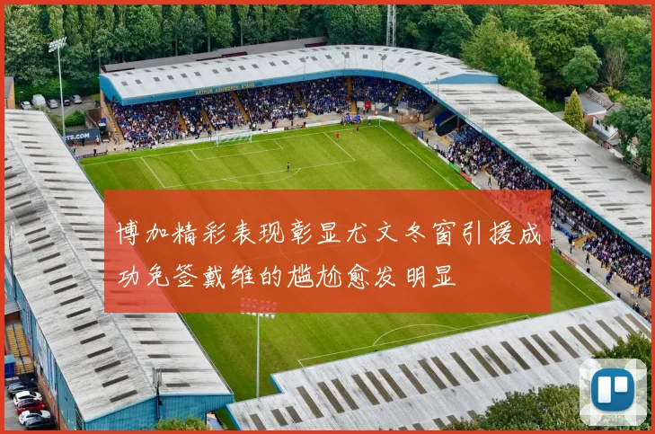 博加精彩表现彰显尤文冬窗引援成功免签戴维的尴尬愈发明显
