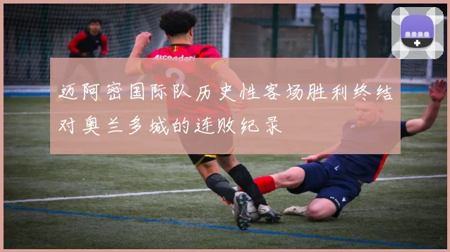 迈阿密国际队历史性客场胜利终结对奥兰多城的连败纪录