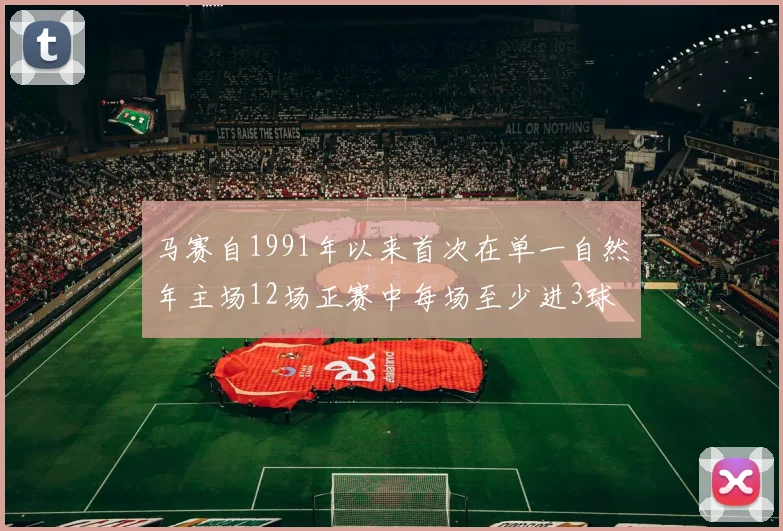 马赛自1991年以来首次在单一自然年主场12场正赛中每场至少进3球