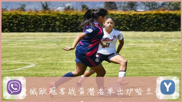 曼城欧冠客战黄潜名单出炉哈兰德领衔罗德里胡桑诺夫缺席