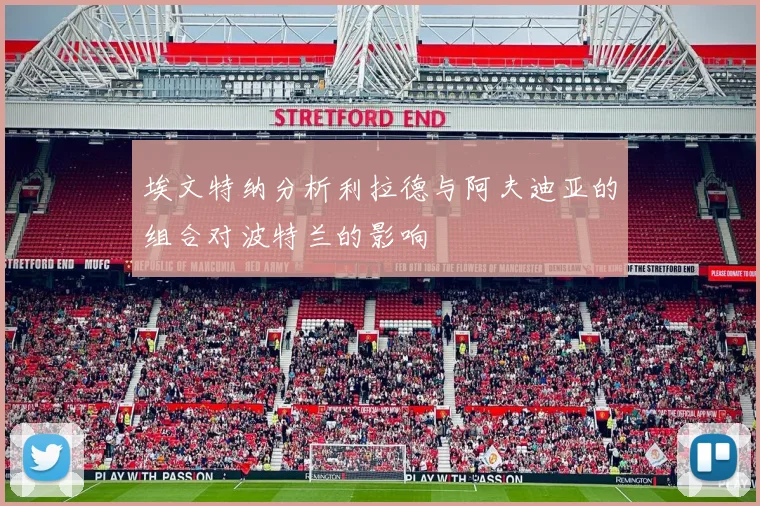 埃文特纳分析利拉德与阿夫迪亚的组合对波特兰的影响