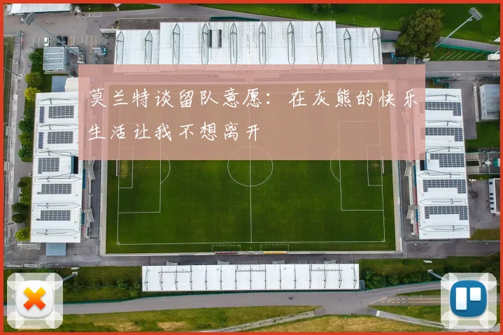 莫兰特谈留队意愿：在灰熊的快乐生活让我不想离开