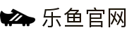 乐鱼体育-乐鱼官网